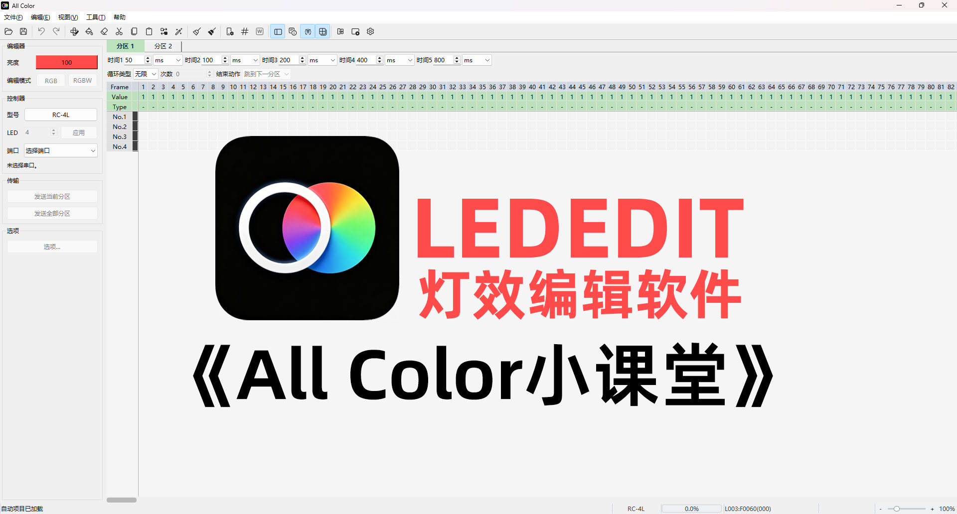All Color灯光编辑软件教学视频